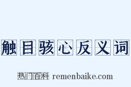触目骇心反义词是什么意思的图片